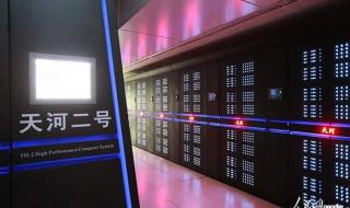 天河二号超级计算机